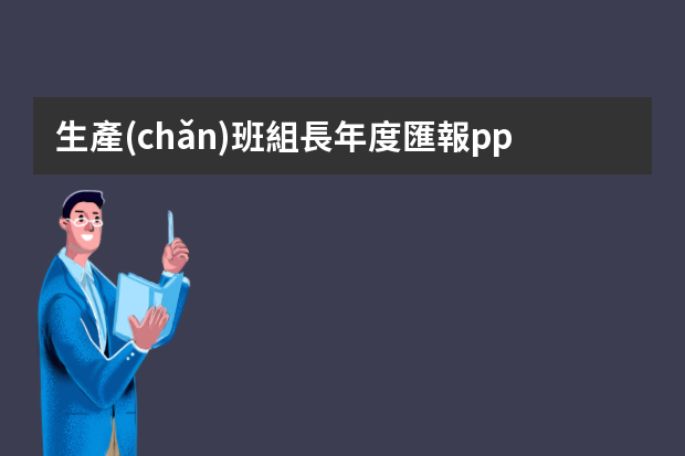 生產(chǎn)班組長年度匯報ppt 車間班組長年終工作總結(jié)ppt